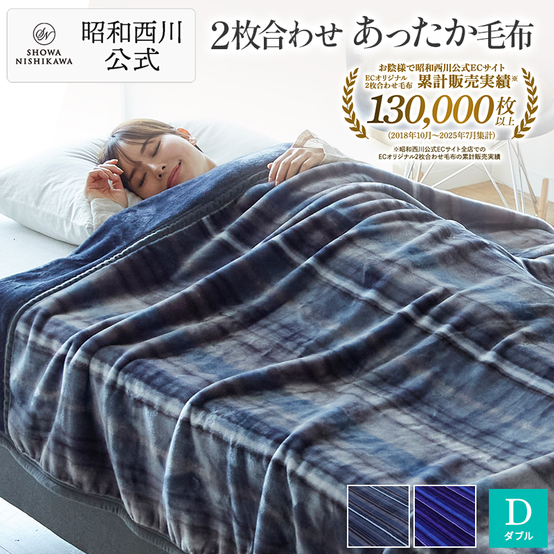 毛布 暖かい ダブル 2枚合わせ毛布 昭和西川公式 あったか 冬用毛布 ストライプ 人気 ランキング バーチカル 180×210cm 約2400g