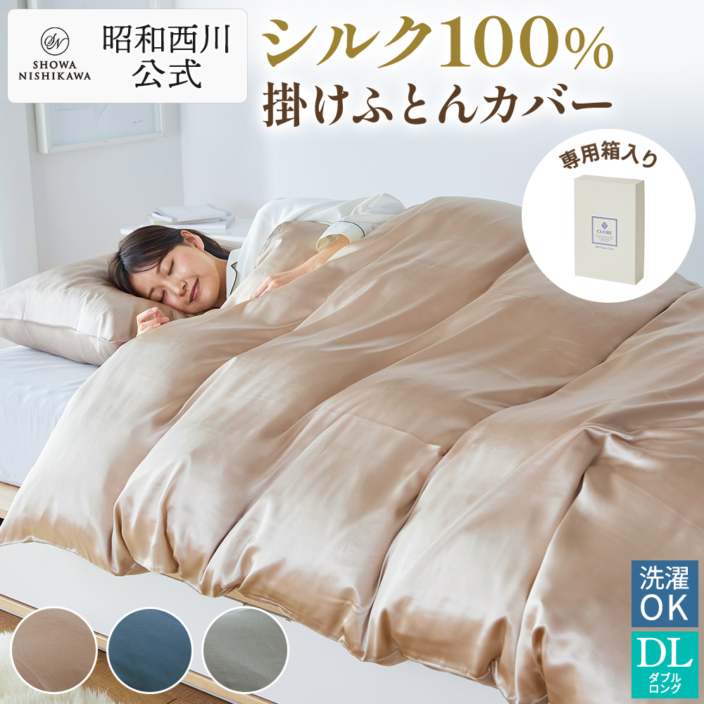 シルク 布団カバー 西川」の人気商品一覧・価格比較 - 価格.com