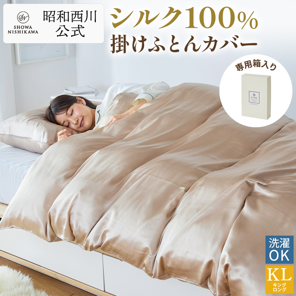 新品 西川 シルク 100% 掛け布団 カバー ウォッシャブル　定価77000円 シルク 布団カバー 西川」の人気商品一覧・価格比較 - 価格.com