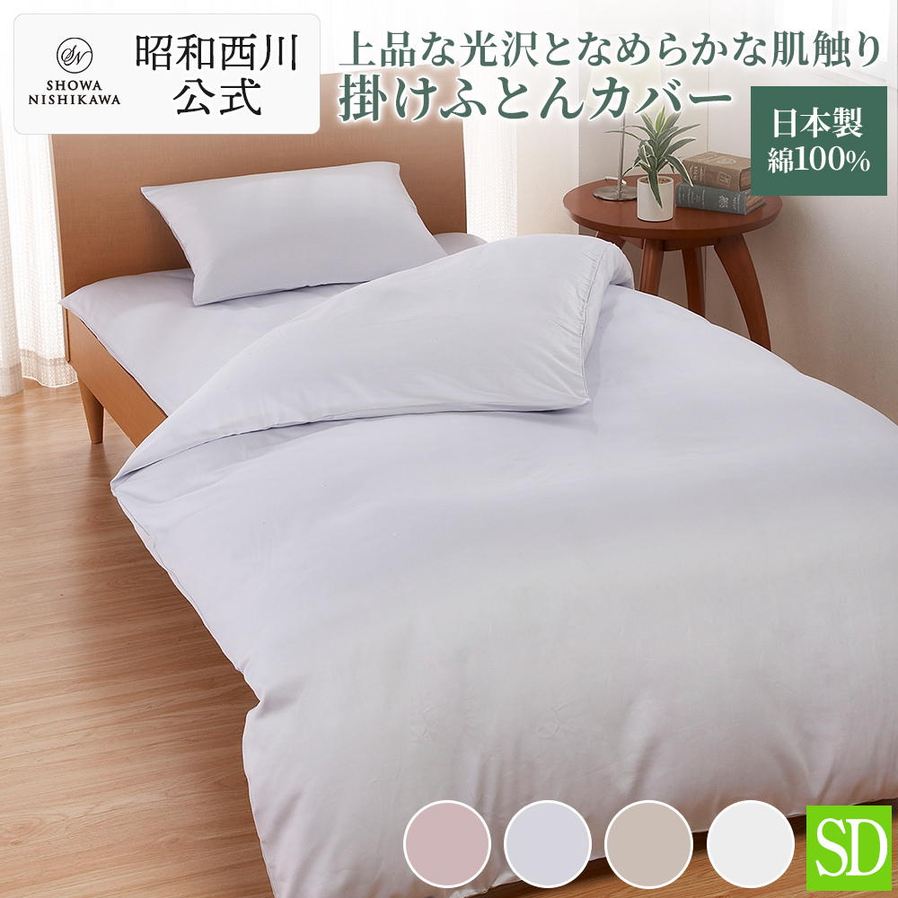 西川（nishikawa） 掛け布団カバー セミダブル 綿100％ 日本製 昭和