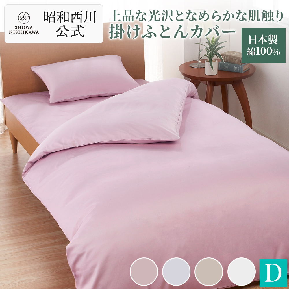 西川（nishikawa） 掛け布団カバー ダブル 綿100％ 日本製 昭和西川