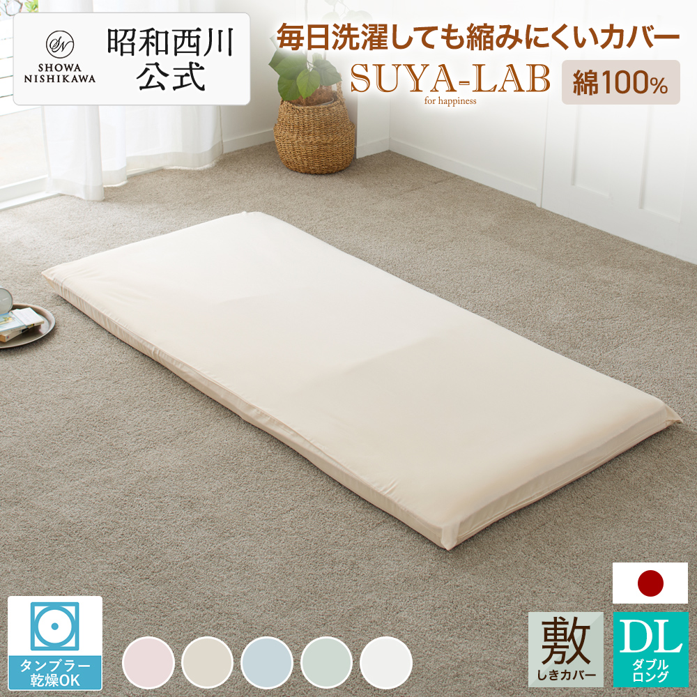 敷きふとんカバー ダブル 敷布団カバー 昭和西川 直営 スヤラボ デイリーサテン イージーケア 145×215cm 敷き布団カバー 敷きカバー シーツ 綿100％ 西川