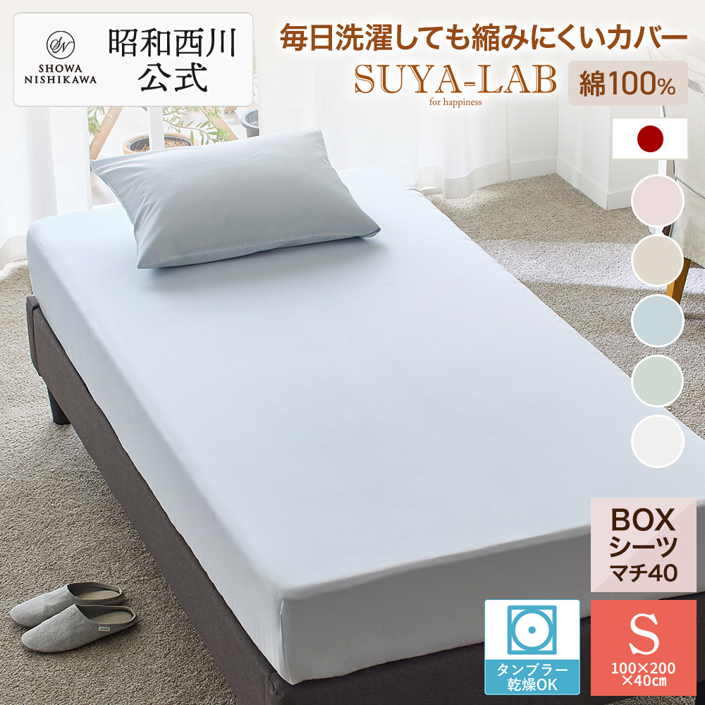 西川（nishikawa） ボックスシーツ シングル 昭和西川 直営 スヤラボ