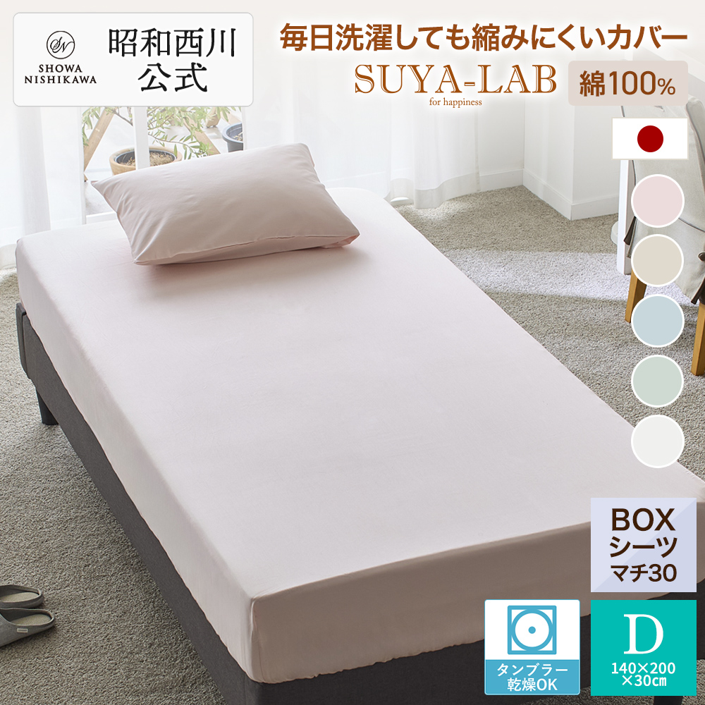 西川（nishikawa） ボックスシーツ セミダブル 昭和西川 直営 スヤラボ