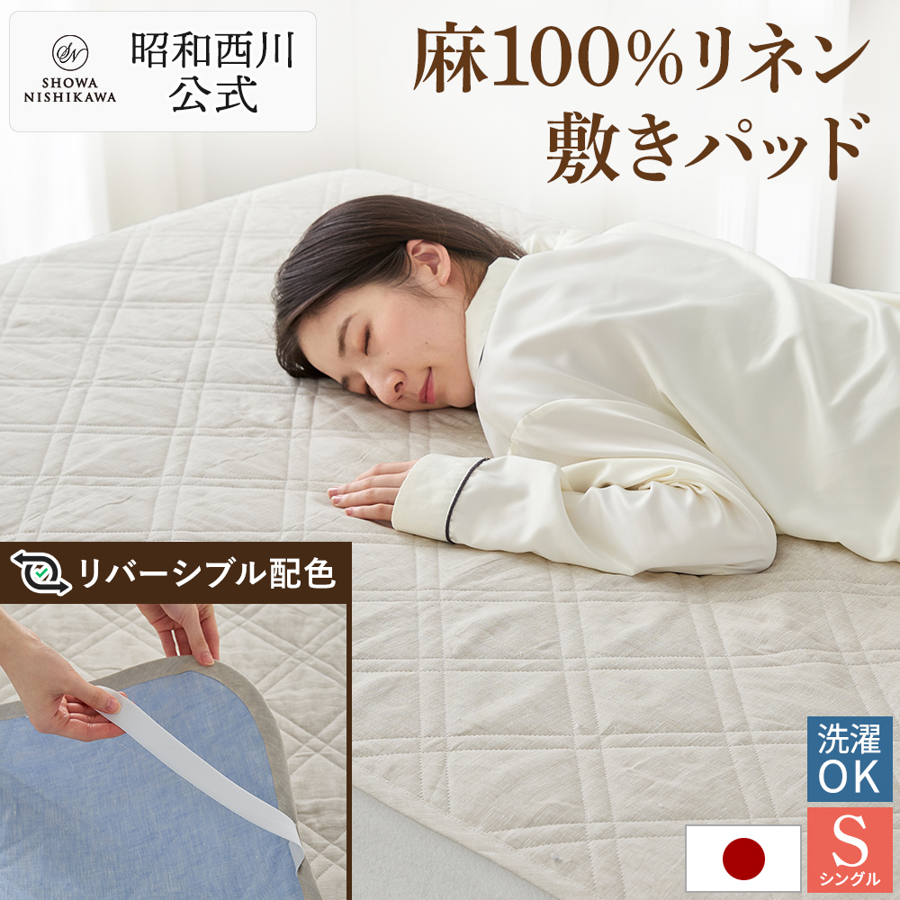 ベッドパッド 昭和西川 麻」の人気商品一覧・価格比較 - 価格.com
