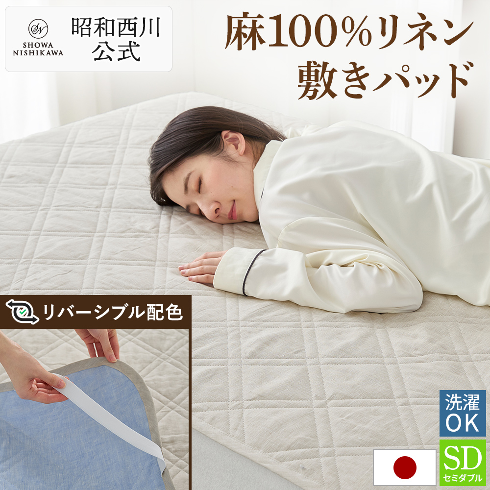 ベッドパッド 麻 敷きパッド 西川」の人気商品一覧 | 安い商品を通販