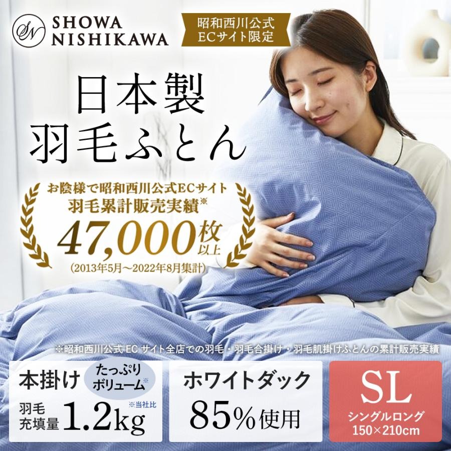 羽毛布団 シングル 西川 掛けふとん 昭和西川直営 日本製 羽毛ふとん ダック85% 1.2kg 150×210cm 掛布団 ベーシックカラー｜nishikawastore｜02