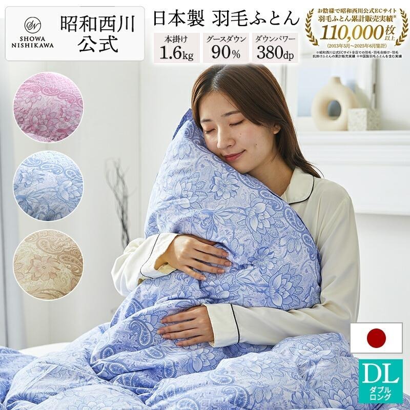 西川（nishikawa） 羽毛布団 ダブル ロング 昭和西川 羽毛掛けふとん