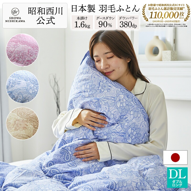 西川（nishikawa） 羽毛布団 ダブル ロング 昭和 羽毛掛けふとん