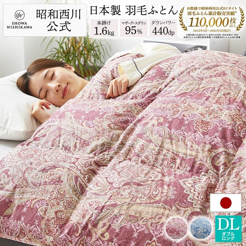 西川（nishikawa） 羽毛布団 ダブル ロング 昭和 羽毛掛けふとん