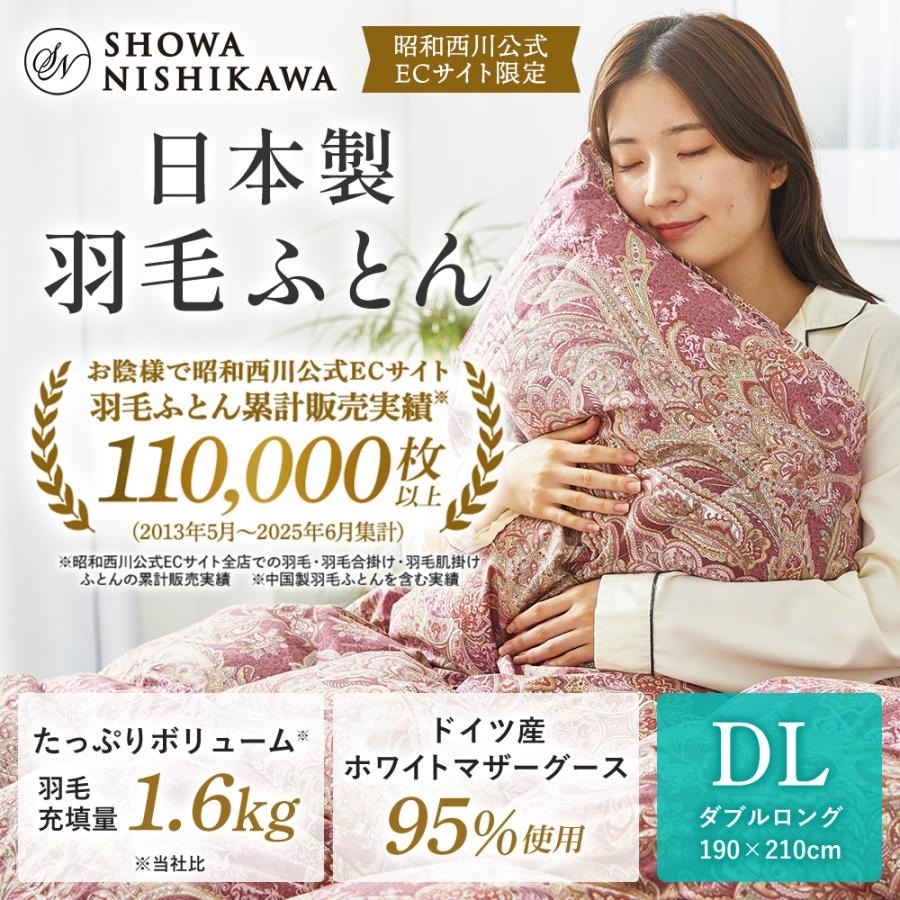 西川（nishikawa） 羽毛布団 ダブル ロング 昭和 羽毛掛けふとん