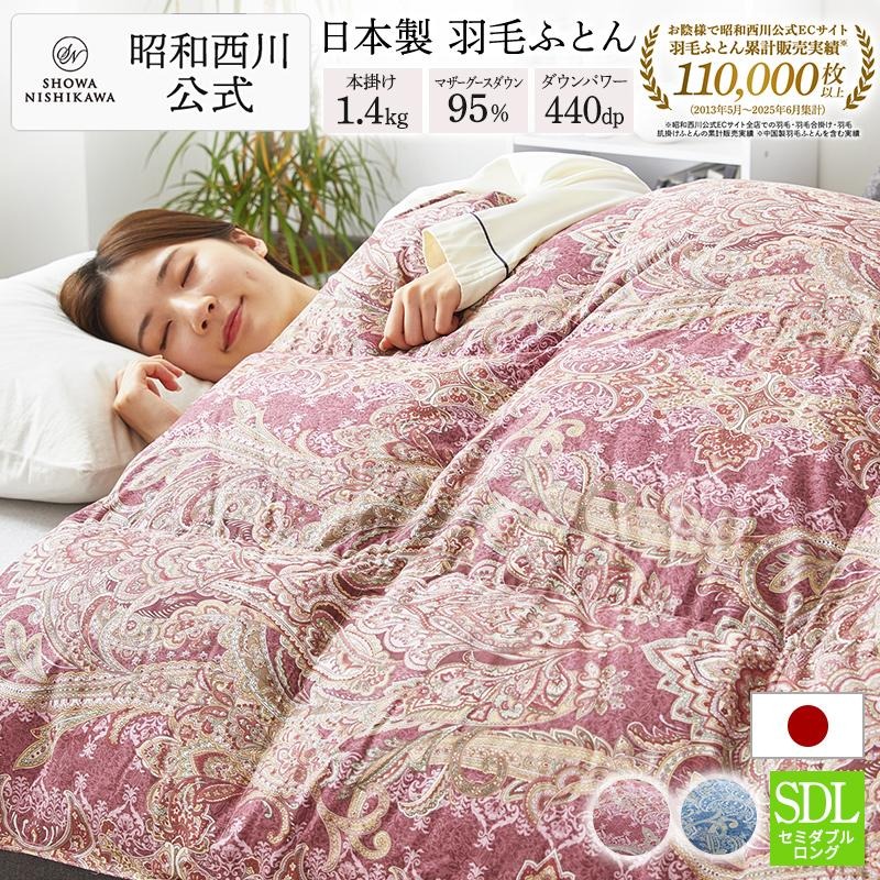 西川（nishikawa） 羽毛布団 セミダブル ロング 昭和 羽毛掛けふとん