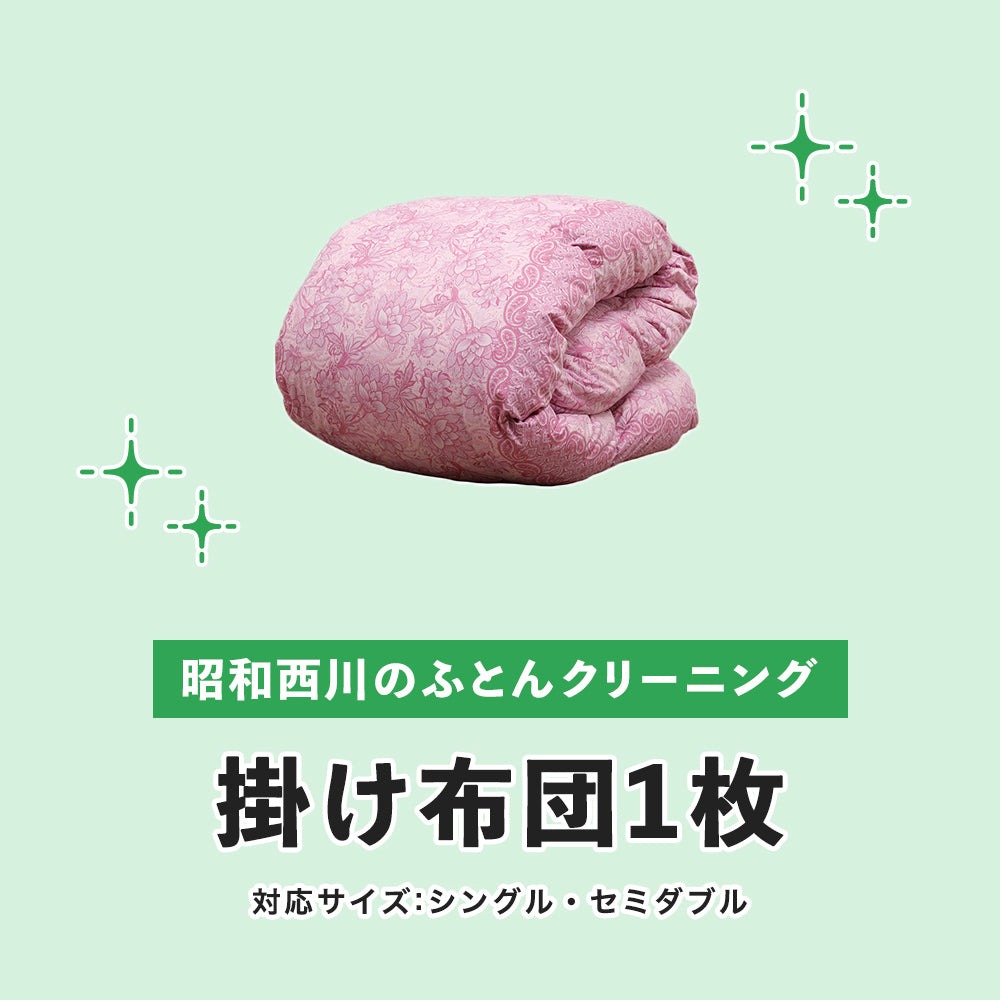 西川（nishikawa） 布団クリーニング 羽毛 ふとんクリーニング 掛け