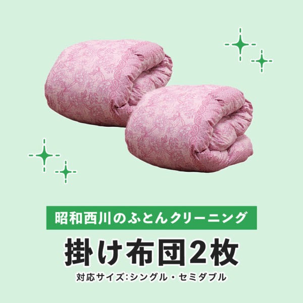 西川（nishikawa） 布団クリーニング 羽毛 ふとんクリーニング 掛け