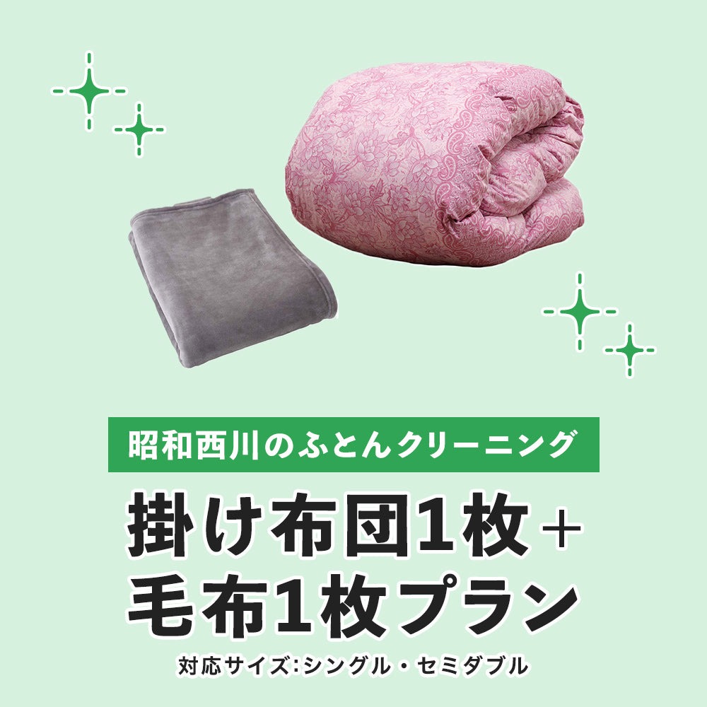 西川（nishikawa） 布団クリーニング 羽毛 ふとんクリーニング 掛け