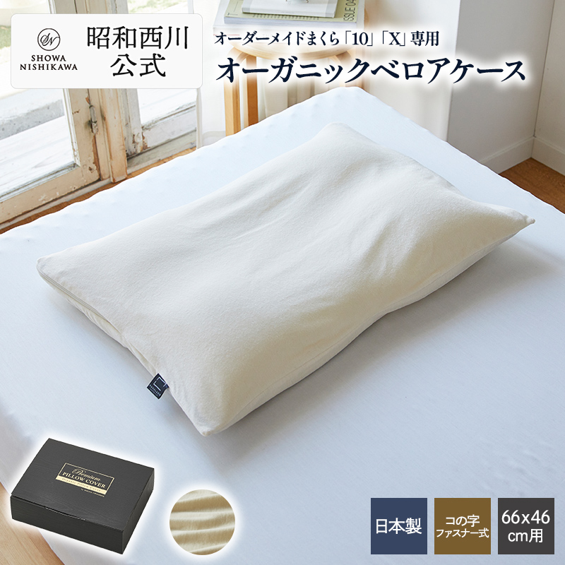 西川（nishikawa） まくらカバー オーダーメイド枕専用 ピローケース