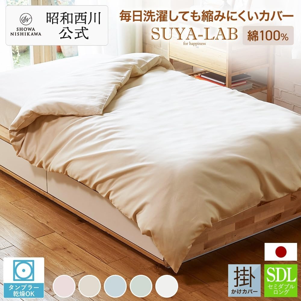 掛け布団カバー セミダブルロング デイリーサテンイージーケア 175×210cm スヤラボ ピンク ベージュ ホワイト グリーン ブルー 昭和西川