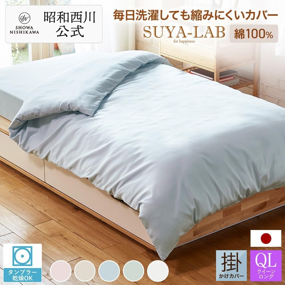 掛け布団カバー クイーンロング デイリーサテンイージーケア 210×210cm スヤラボ ホワイト ピンク ブルー グリーン ベージュ 昭和西川