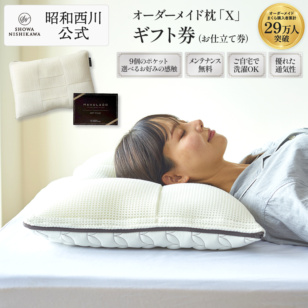 西川（nishikawa） 枕 まくら オーダーメイド枕 ギフト券 X 昭和 枕