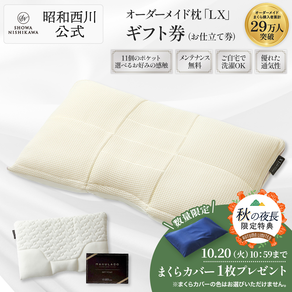 西川（nishikawa） 枕 まくら オーダーメイド枕 ギフト券 LX 昭和 公式