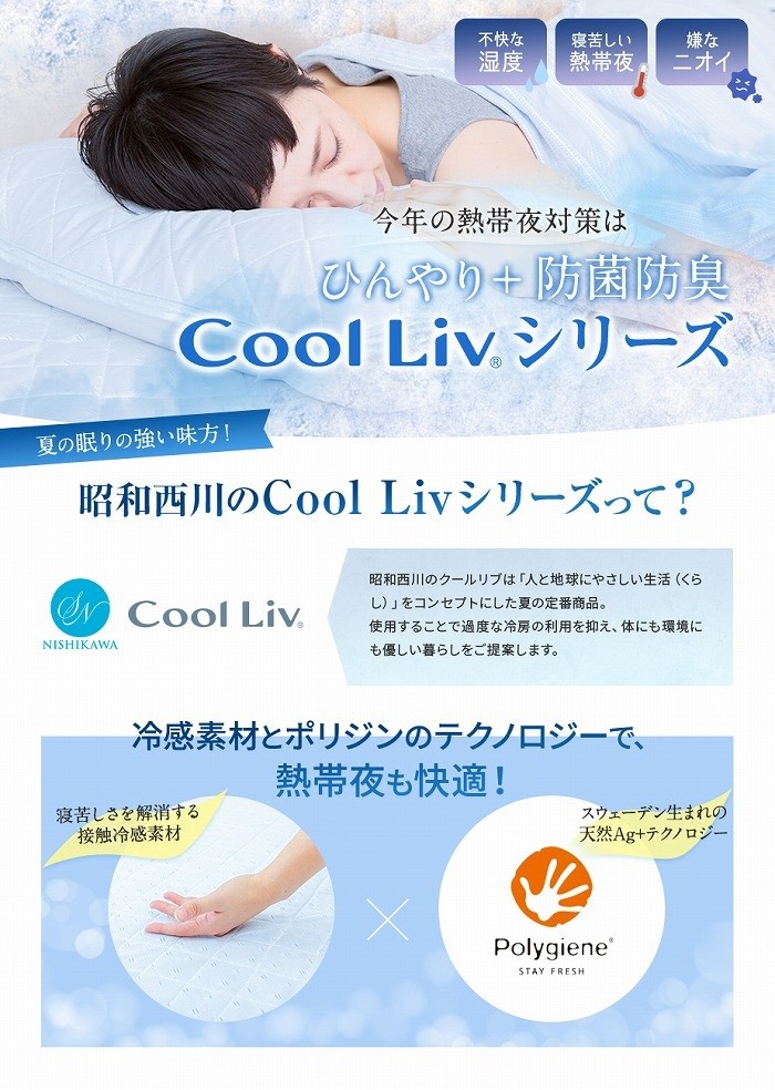西川ストア公式 ヤフー店 - Cool Liv クールリブ｜Yahoo