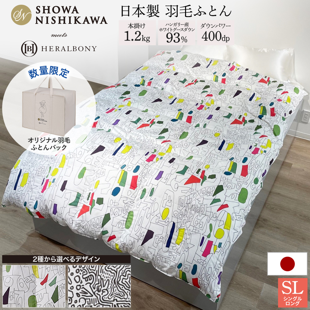 羽毛布団 掛け布団 1.2kg 昭和西川」の人気商品一覧 | 安い商品を通販