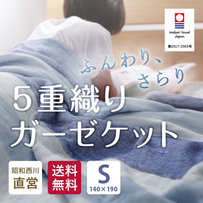 西川 ガーゼケット シングル 2枚セット 綿100％ 昭和西川公式