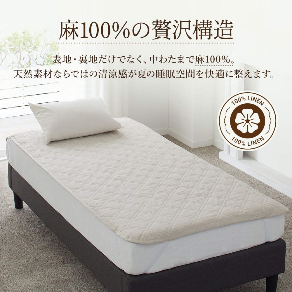西川（nishikawa） 敷きパッド セミダブル 涼感 天然素材 麻100