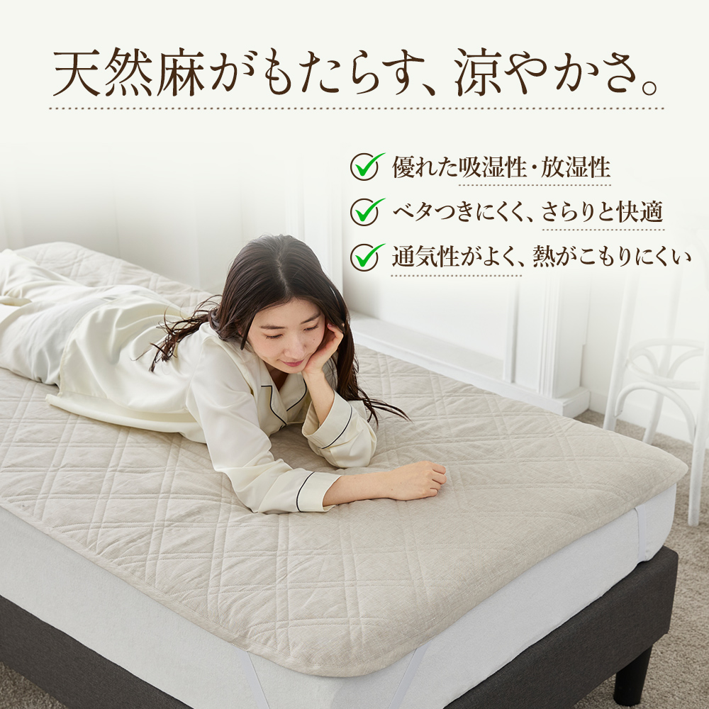 西川（nishikawa） 敷きパッド セミダブル 涼感 天然素材 麻100