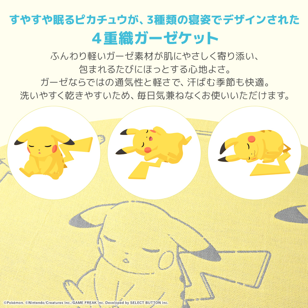 西川（nishikawa） 『ポケモンスリープ』 4重織ガーゼケット シングル