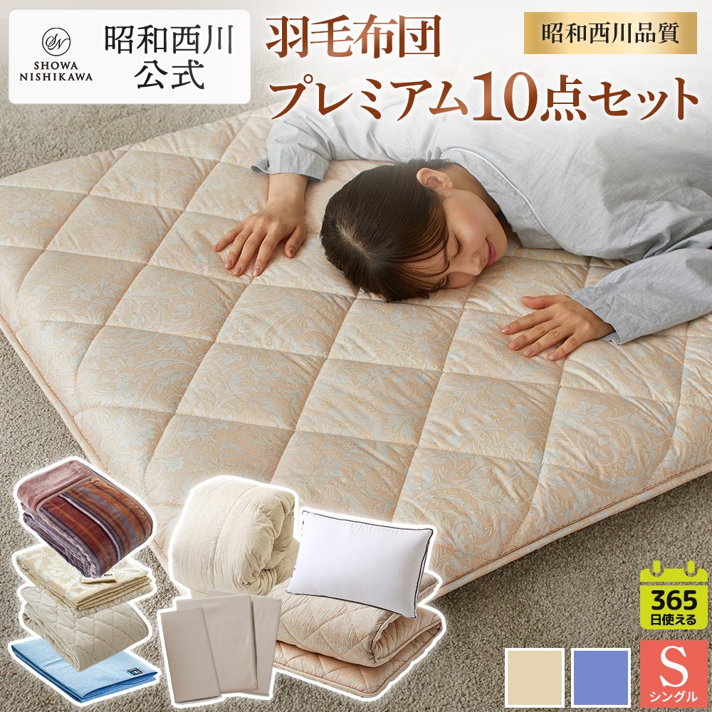 昭和西川 布団セット」の人気商品一覧 | 安い商品を通販サイトから探す