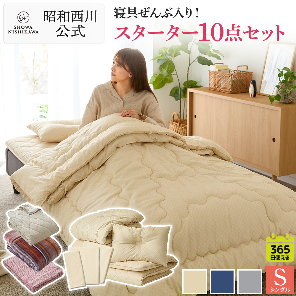 西川（nishikawa） 布団10点セット シングル 敷布団PLAID4点 カバー3点