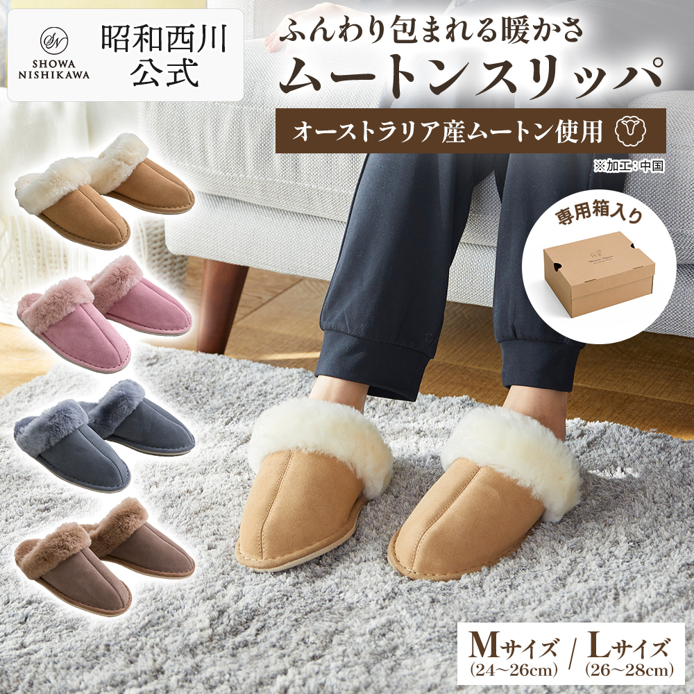 西川（nishikawa） ムートンスリッパ M/Lサイズ キャメル ピンク