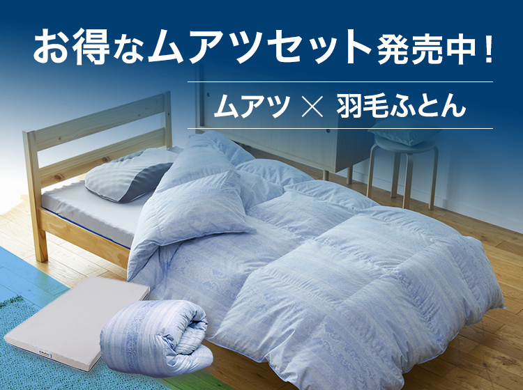 西川ストア公式 ヤフー店 - ムアツ×羽毛ふとんセット｜Yahoo!ショッピング