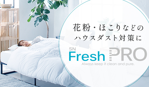 西川ストア公式 ヤフー店 - ハウスダスト対策（花粉・ほこり・ダニ