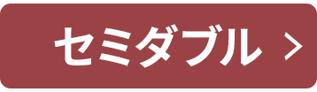 セミダブル