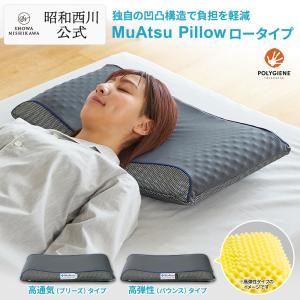 ムアツ 枕 まくら ブリーズ バウンス 肩こり 首こり 昭和 西川 高通気