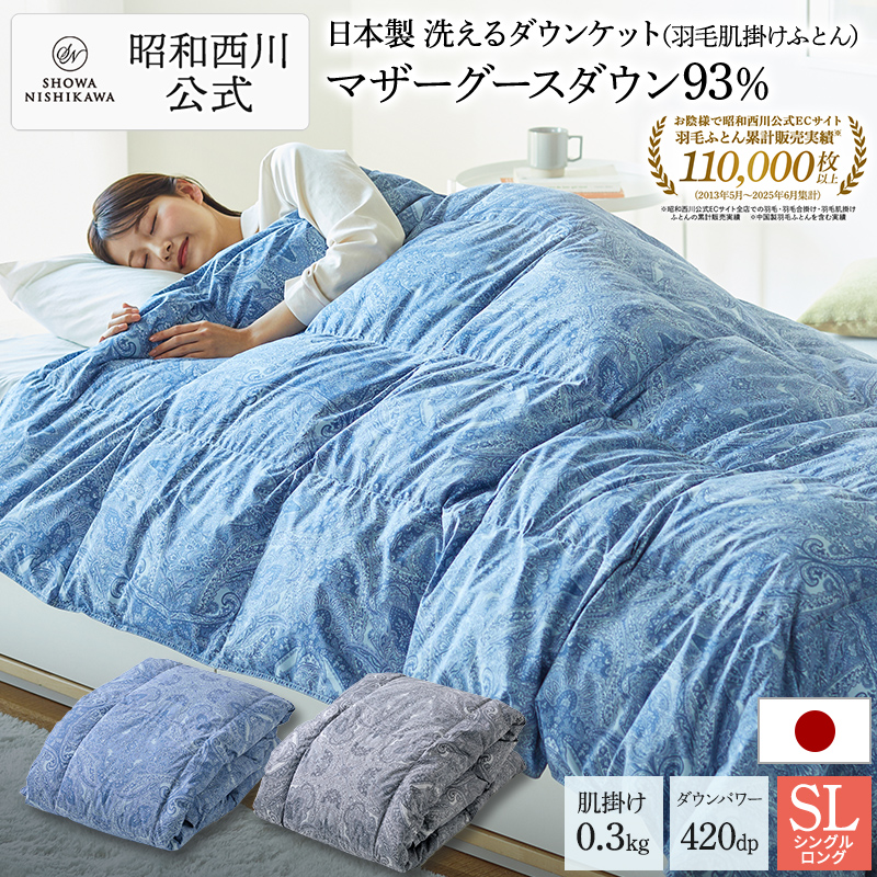 西川（nishikawa） 羽毛肌掛け布団 羽毛ふとん シングル SL 昭和西川