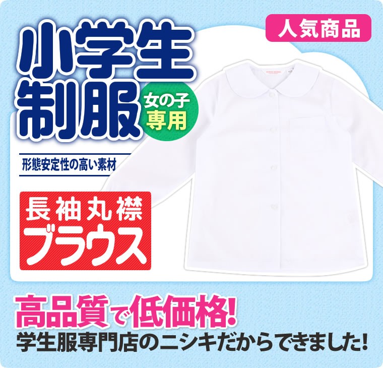 スクールシャツ 長袖 丸衿 ブラウス 小学生 制服 女子 B体 130B-170B 白 :3600B:学生服・制服のニシキ通販 - 通販 -  Yahoo!ショッピング