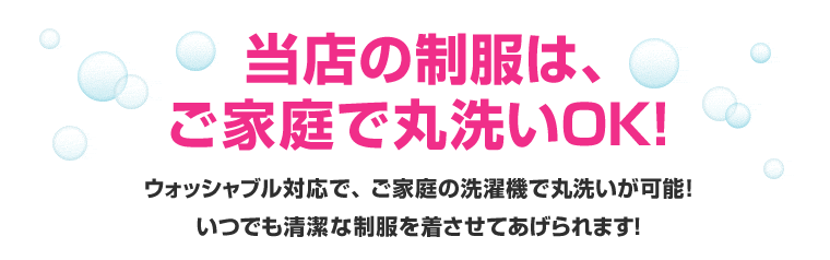 当店の制服は、ご家庭で丸洗いOK！