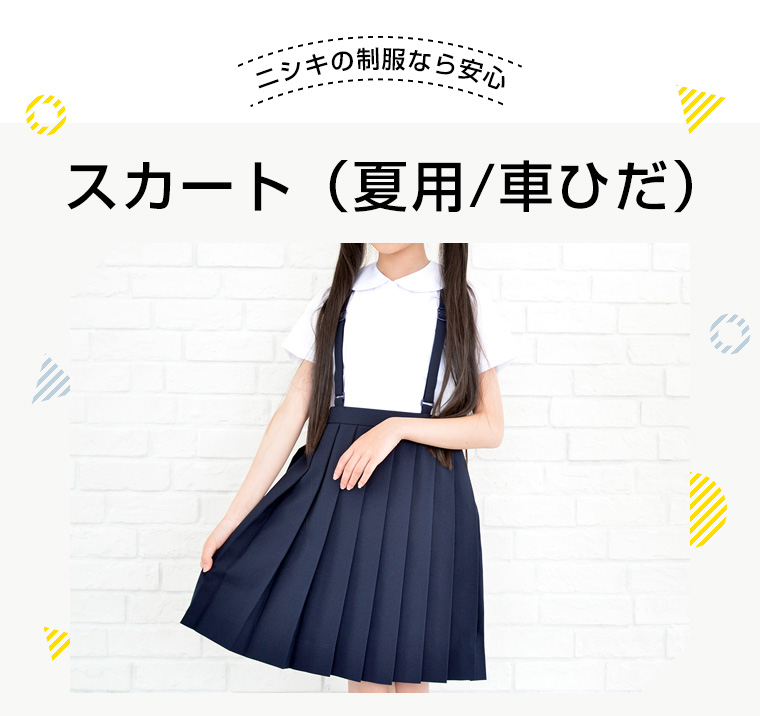小学 小学生 小学校 制服 スカート 夏用 プリーツ 車ヒダ 紺/ネイビー 110A-170A/130B-170B 学生服 フォーマル 夏服 関連画像2