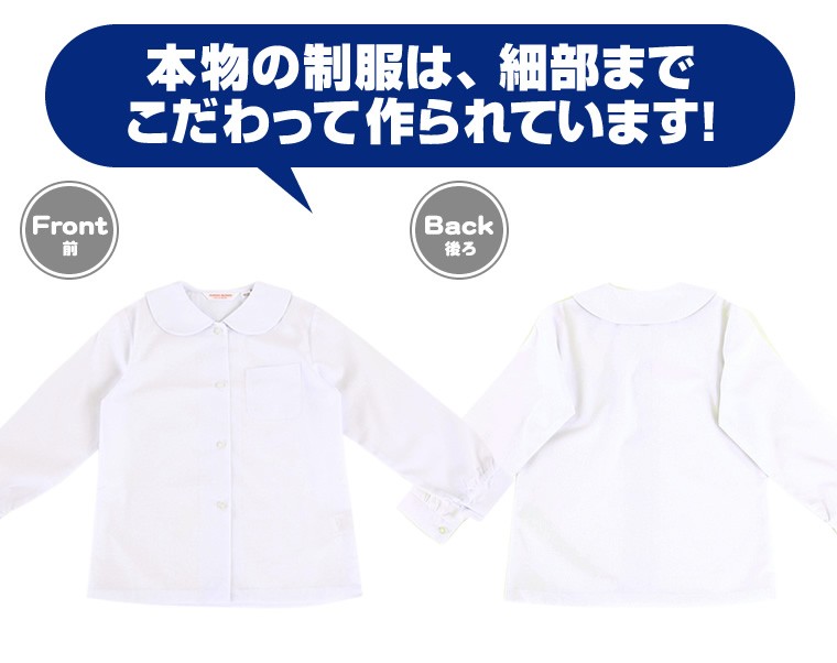 本物の制服は、細部までこだわって作られています！