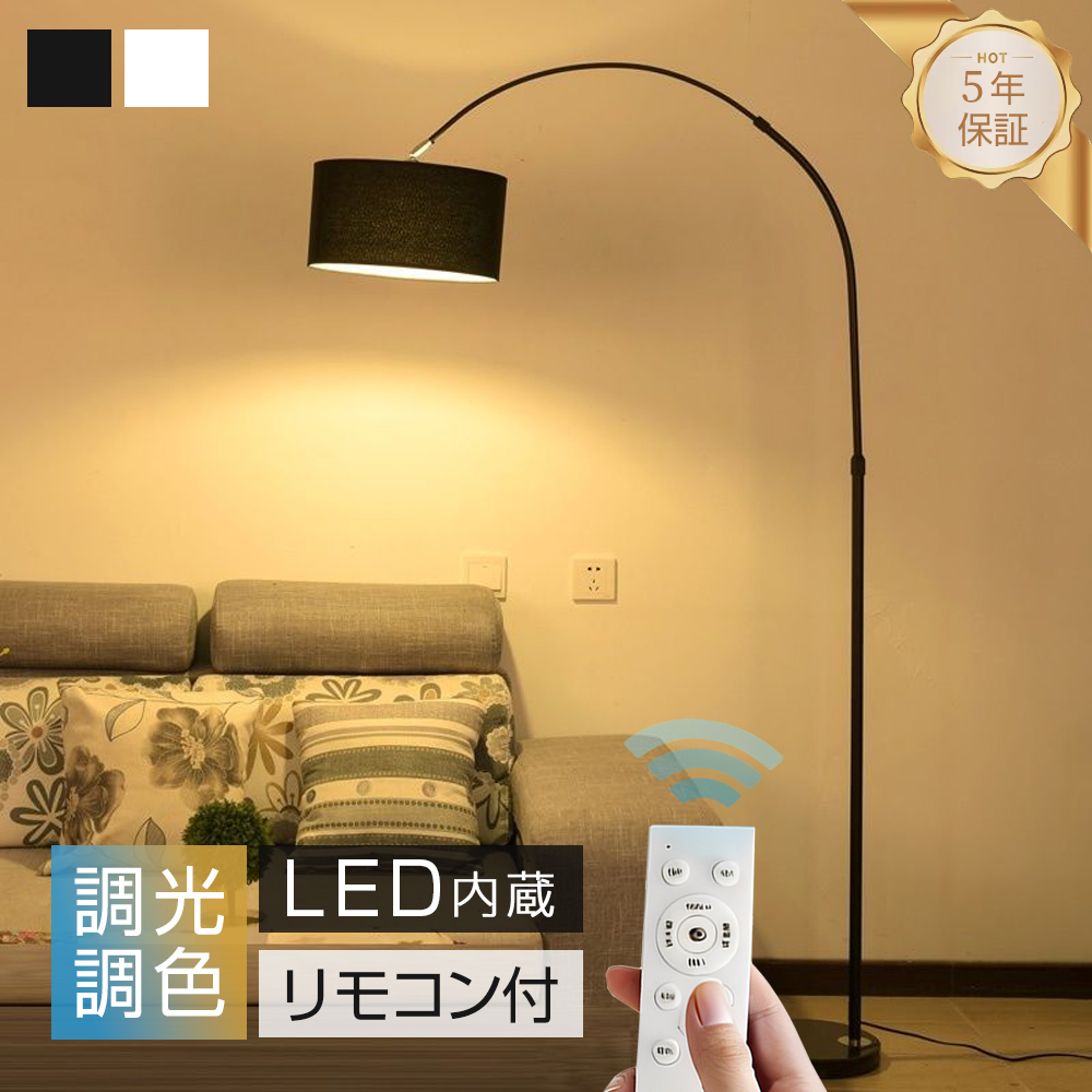 フロアライト アーチ型 フロアスタンド スタンドライト LED 布製 北欧