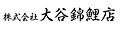 株式会社大谷錦鯉店 ロゴ