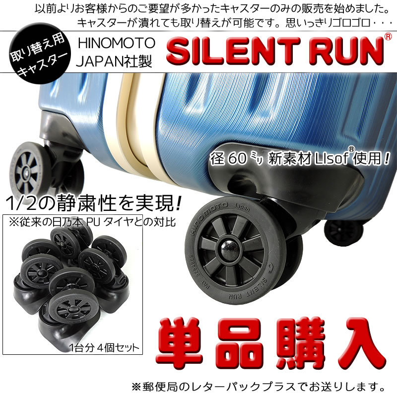 HINOMOTOキャスター SILENT RUN（サイレントラン） スーツケース 予備キャスター 取り替え 修理用  対応モデル/サイズは商品ページでご確認ください