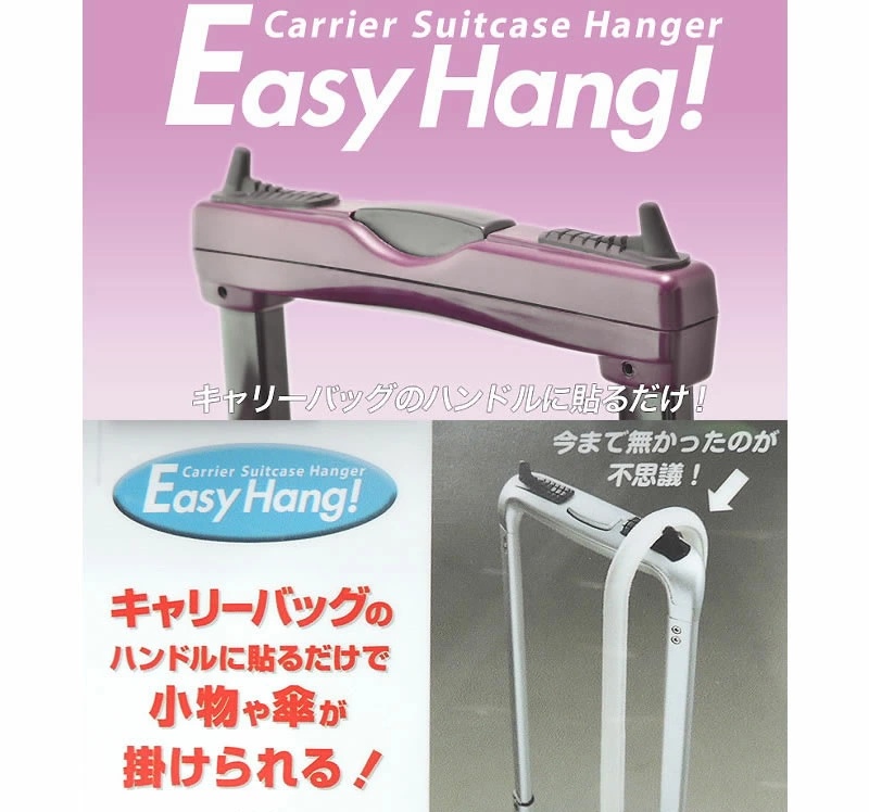 EasyHang イージーハング スーツケース便利アイテム 旅行用 キャリーバーハンドルに装着 メール便 送料無料 | 