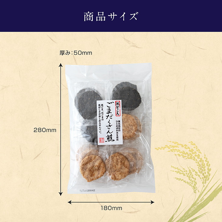 米どころ ごまだくさん 錦豊琳 ごませんべい 胡麻せんべい ゴマ