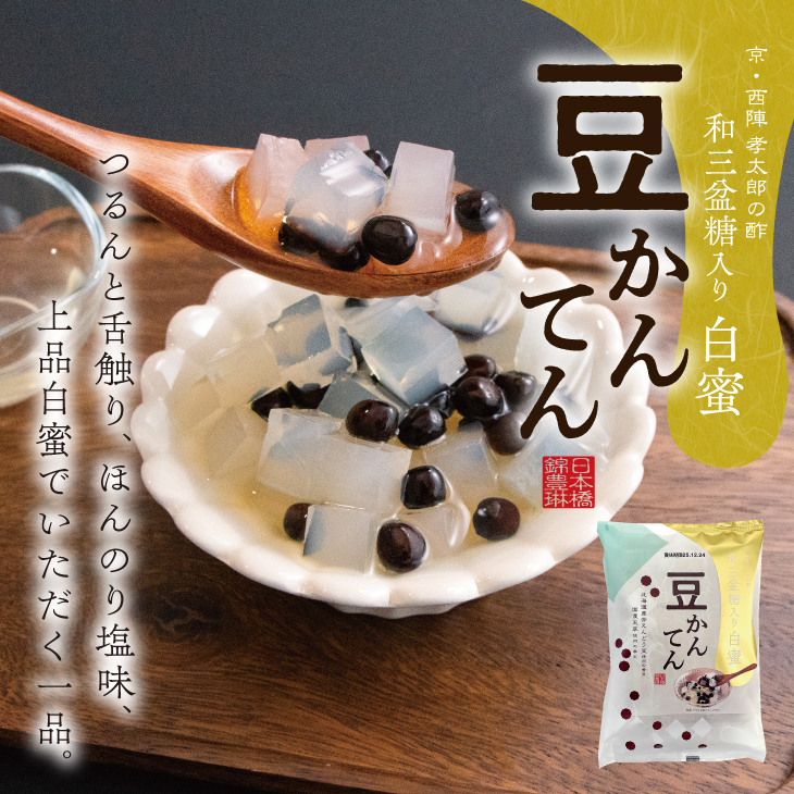 期間限定 豆かんてん白蜜(和三盆糖入り) 錦豊琳 寒天豆 涼味 和菓子 和