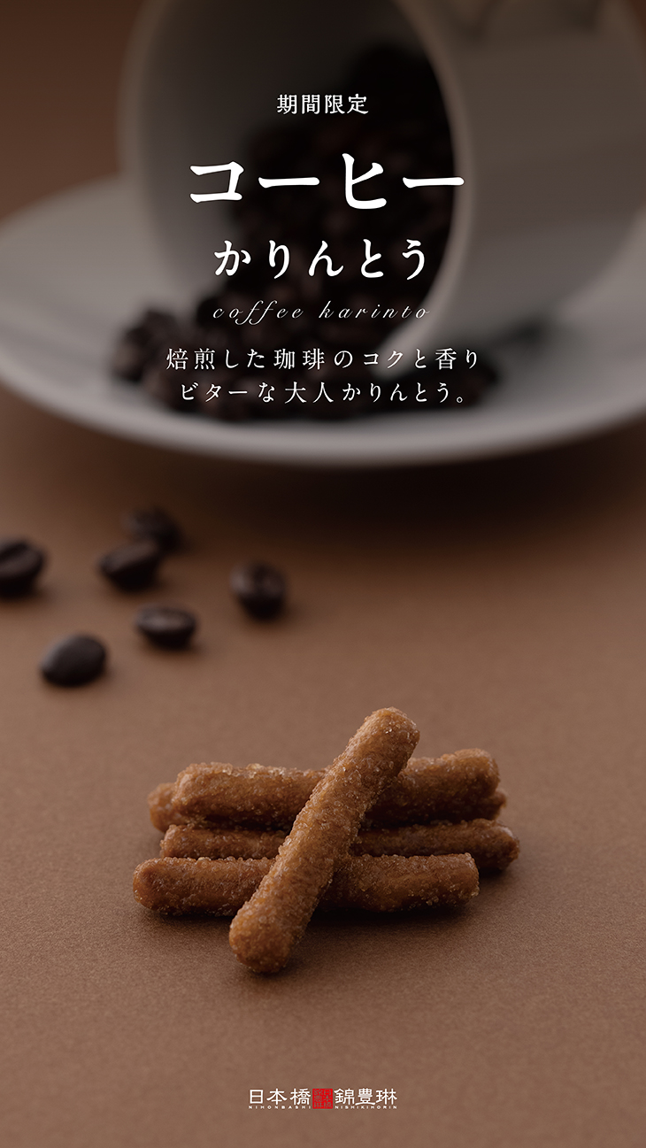 コーヒーかりんとう (コーヒー ビター かりんとう 季節限定