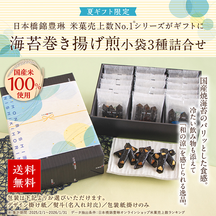 日本橋錦豊琳 夏ギフト限定 海苔巻き揚げ煎小袋3種詰合せ 送料無料